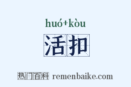活扣是什么意思的图片